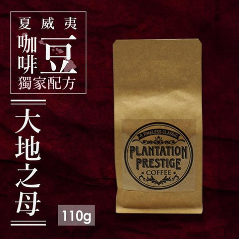 PLANTATION PRESTIGE Papahānaumoku</BR>極致莊園 大地之母 - 混合豆