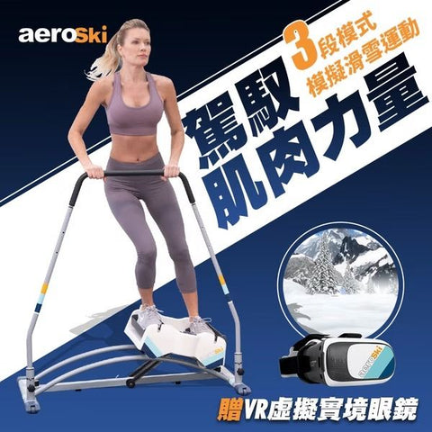 AeroSki<br/>滑雪運動機|贈VR眼鏡|保固一年 - Shark Tank Taiwan 歐美時尚生活網