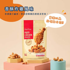 FAIRPRICE<br/>新加坡超夯伴手禮！香脆烘烤腰果 - 3種風味一次擁有 - Shark Tank Taiwan 歐美時尚生活網