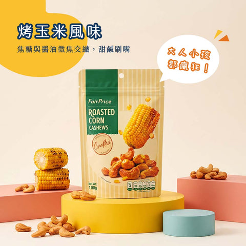 FAIRPRICE<br/>網評零負評隱藏版！烘烤脆皮腰果 - 烤玉米風味