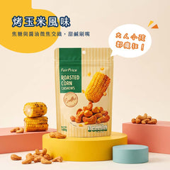FAIRPRICE<br/>網評零負評隱藏版！烘烤脆皮腰果 - 烤玉米風味 - Shark Tank Taiwan 歐美時尚生活網