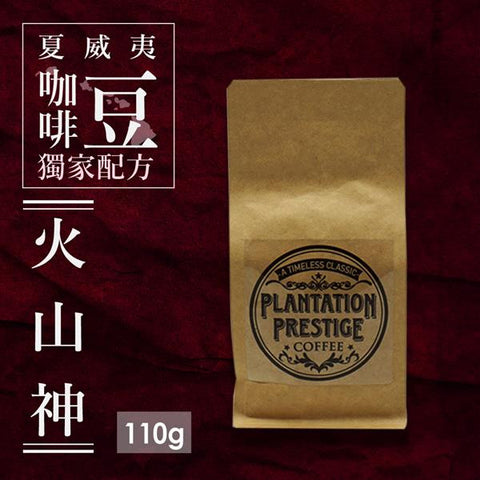 PLANTATION PRESTIGE Pele - Espresso Blend </br> 極致莊園 火山神 - 混合豆