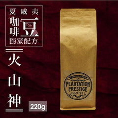 PLANTATION PRESTIGE Pele - Espresso Blend </br> 極致莊園 火山神 - 混合豆 - Shark Tank Taiwan 