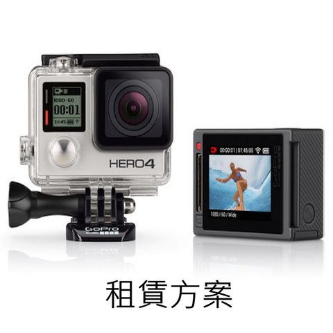 GOPRO Hero4<br/>極限運動攝影機 - 銀色版 Hero4 租賃方案
