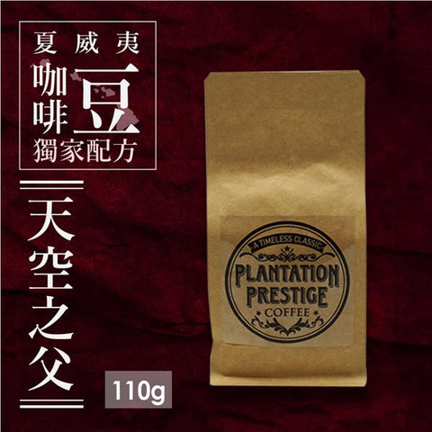 PLANTATION PRESTIGE Wakea</br> 極致莊園 天空之父 - 混合豆